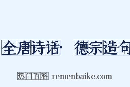 全唐诗话·德宗造句是什么意思的图片